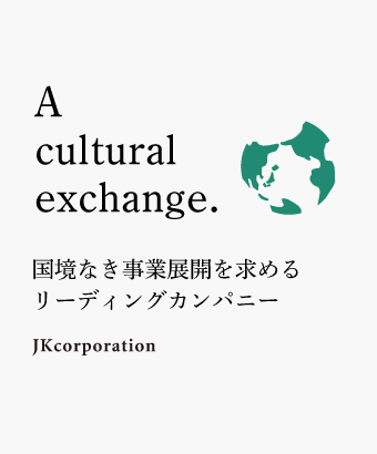 A cultural exchange. 国境なき事業展開を求めるリーディングカンパニー